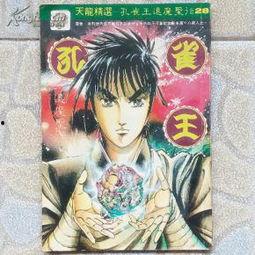 孔雀王退魔圣传漫画,奇幻世界中的正义之战